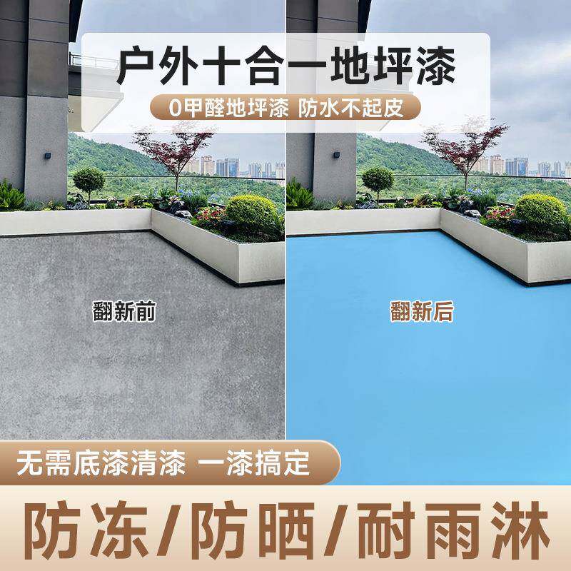 十合一室外露台地坪漆阳台水泥地面漆耐磨防水地漆院子户外地板漆