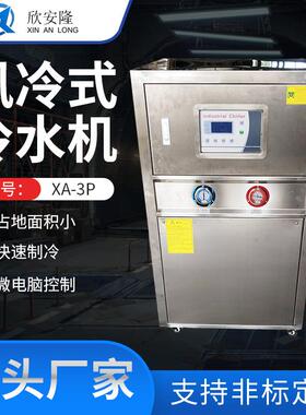 箱式3P风冷式冷水机铝氧化工业冷冻机制冷设备注塑机