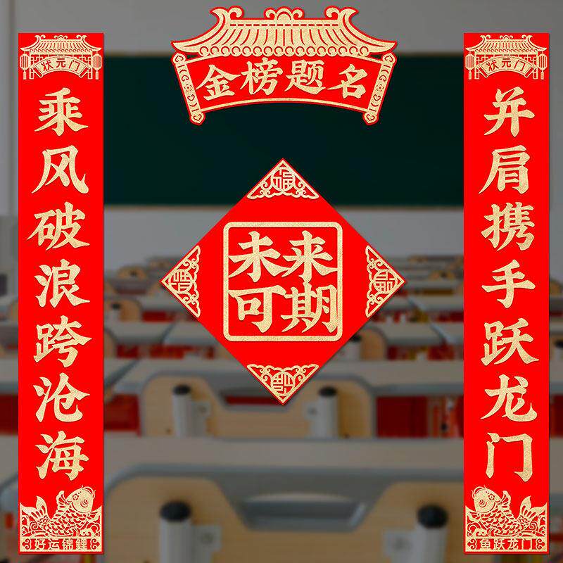 中考对联2025毕业升学状元门宿舍教室布置高考励志金榜题名门联
