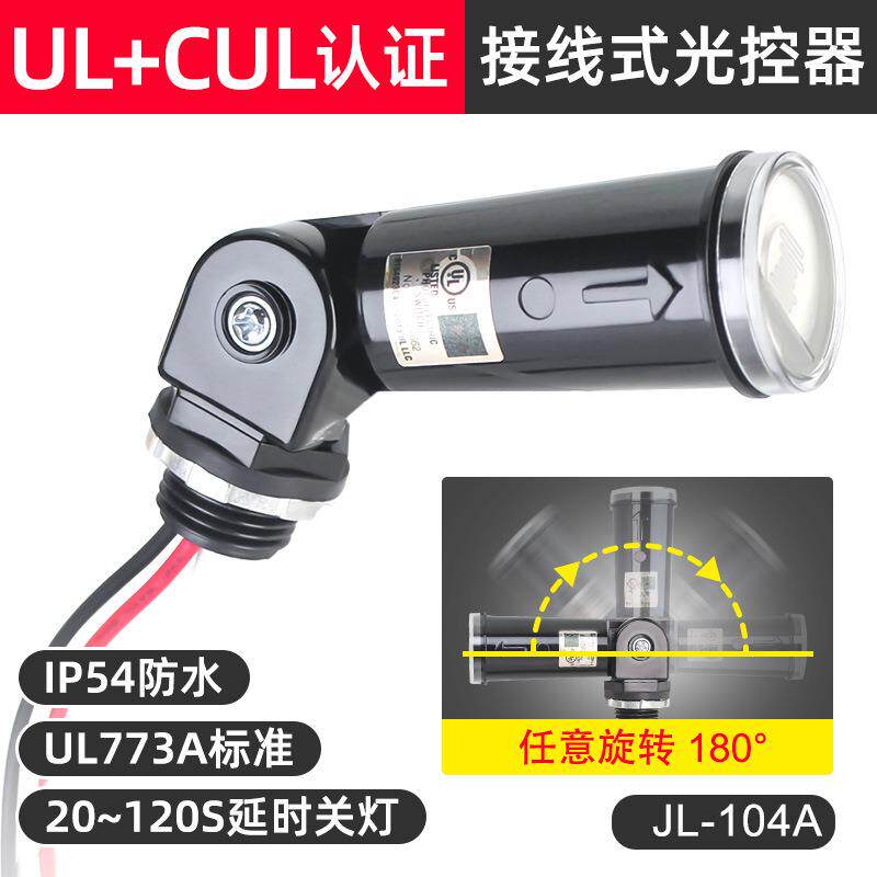 LED光控开关,防水LED光控器,JL-104美规UL认证