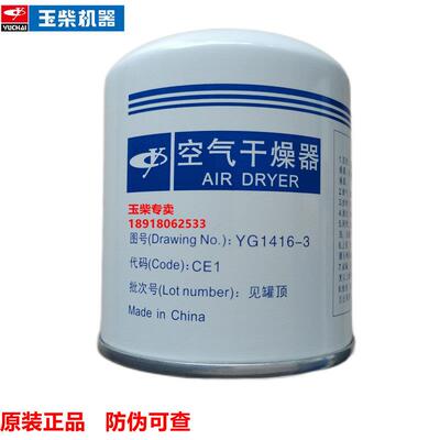 原装玉柴空气乾燥器滤芯YG1416-3东风解放江淮乘龙客货车乾燥罐瓶