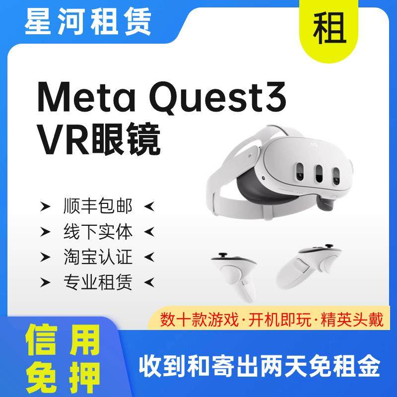 出租Meta Quest3 Oculus VR一体机4K智能眼镜3D节奏光剑租赁,智能设备,VR设备,淘宝优惠券,粉丝福利购,淘宝优惠卷