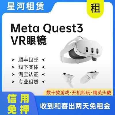 出租Meta Quest3 Oculus VR一体机4K智能眼镜3D节奏光剑租赁