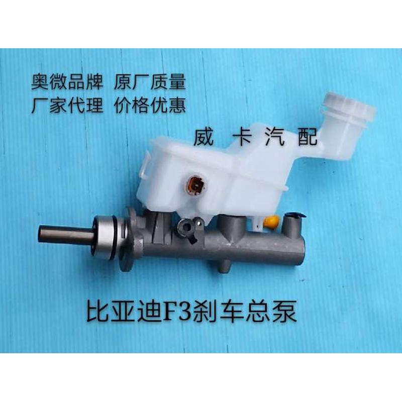 特价包邮比亚迪F3刹车总泵制动总泵 比亚迪F3离合总泵[正品配件]