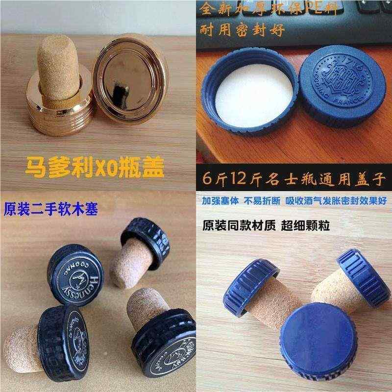 马爹利名士人头马XO蓝带VSOP红酒啤酒瓶盖子替换3斤6斤塞子