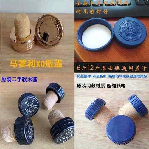 马爹利名士人头马XO蓝带VSOP红酒啤酒瓶盖子替换3斤6斤塞子