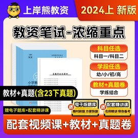 上岸熊教资笔记2024年教师资格证教材考试资料中学小学初中高中幼儿园中职教资教材科一科二教资学霸笔记真题综合素质知识与能力