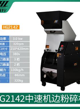 HG2142中速机边粉碎机多功能pp废料塑料粉碎机厂家支持视频验机