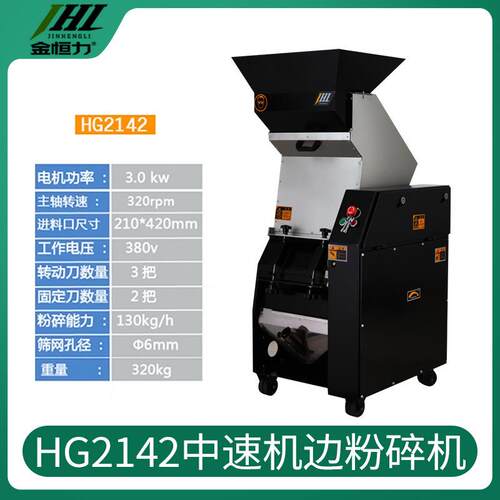 HG2142中速机边粉碎机多功能pp废料塑料粉碎机厂家支持视频验机