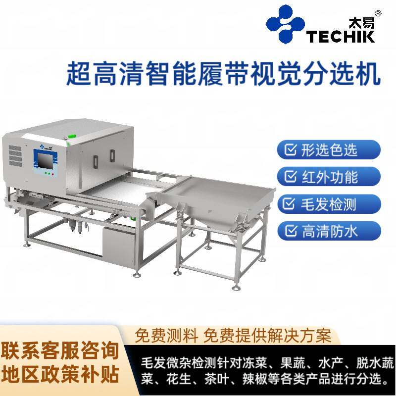 上海超高清智能履带视觉分选机果蔬水产花生茶叶辣椒毛发剔除