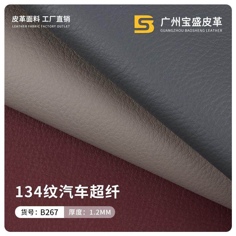 1.2mm荔枝纹134纹超纤皮革面料 汽车人造革 汽车内饰方向盘超纤皮