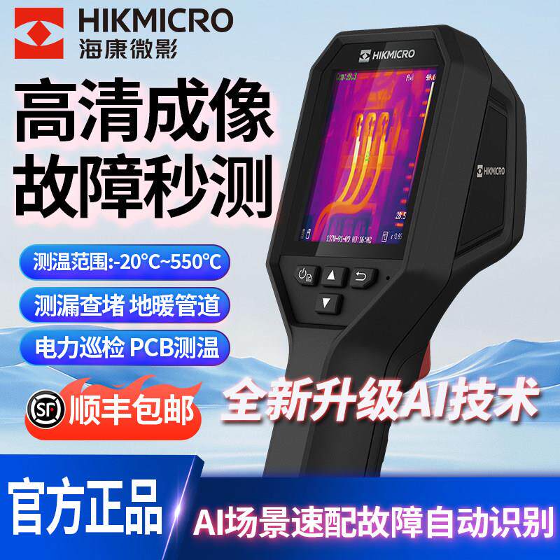 海康微影威视红外线热成像测温仪地暖电路板手持H21Pro热像仪工业
