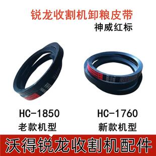沃得锐龙收割机卸粮皮带HC-1760/1850神威红标放粮三角带