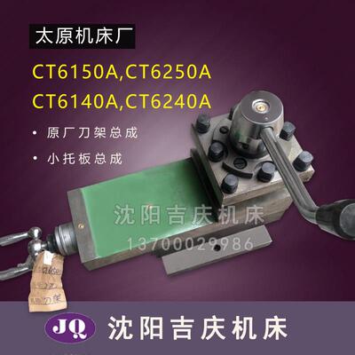 太原机床厂 CT6140 CT6150 原厂直销车床配件刀架总成小托板总成