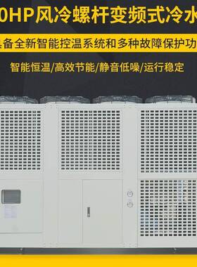 供应120HP风冷螺杆变频式冷水机快速制冷风冷式冷水机冷却设备