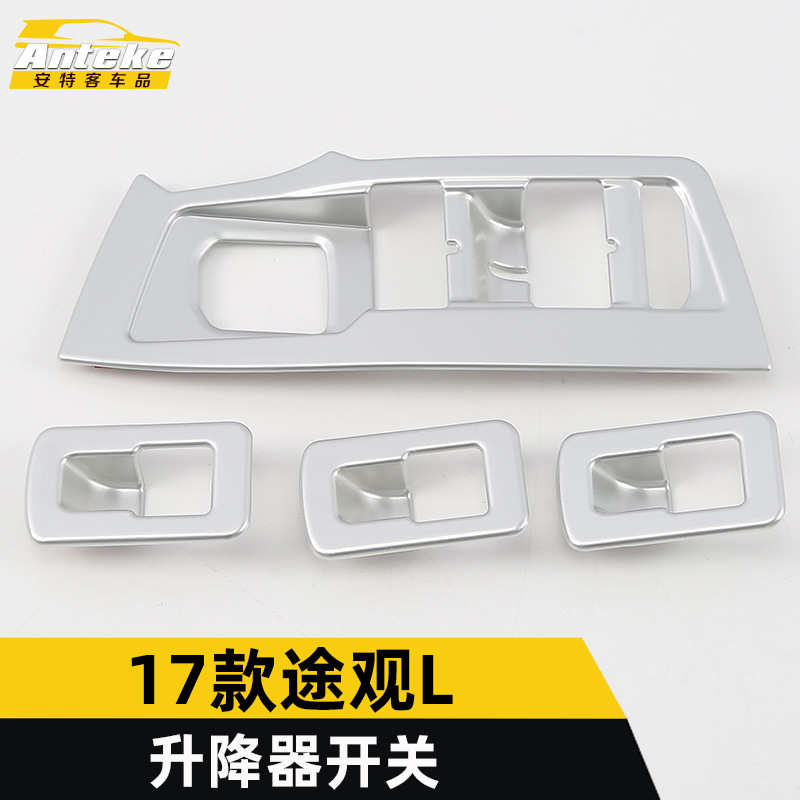 适用于17款途观L升降器开关装饰框途观L车窗玻璃扶手升降开关贴片