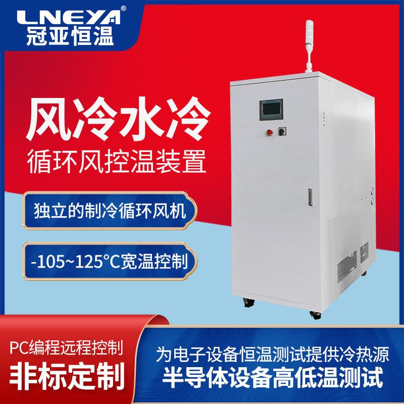 循环风加热冷却装置供应商冠亚恒温低温一体机元件动态控温装置