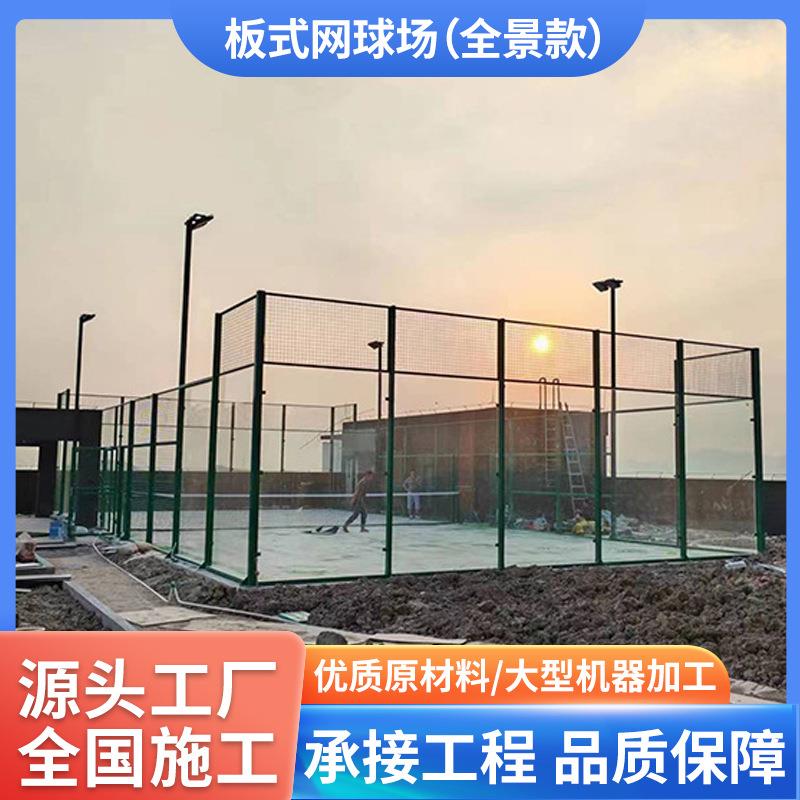 室内外板式网球场地全景帕德尔padel草皮板式网球场围网厂家