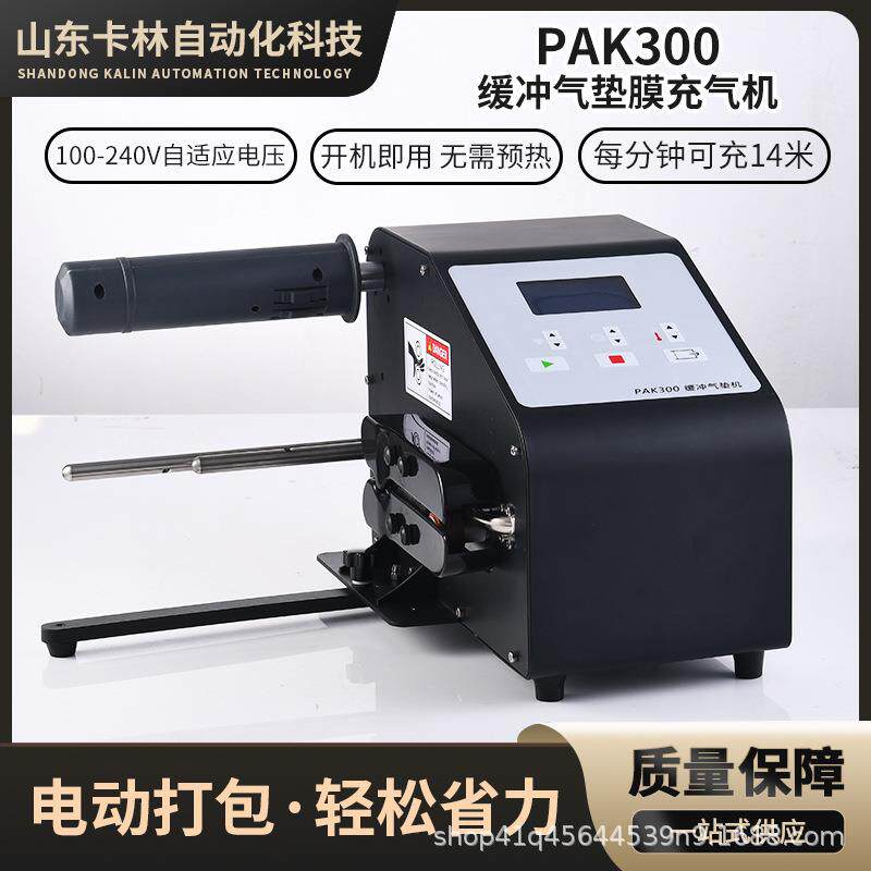 PAK300葫芦膜充气机气垫封口机空气包装电商快递打包气泡袋气泡膜