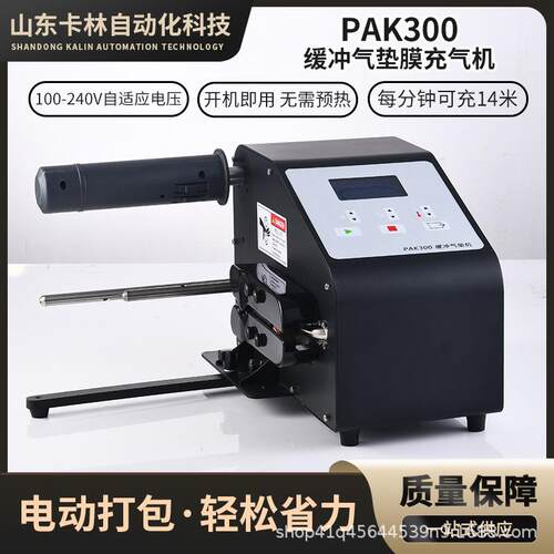 PAK300葫芦膜充气机气垫封口机空气包装电商快递打包气泡袋气泡膜