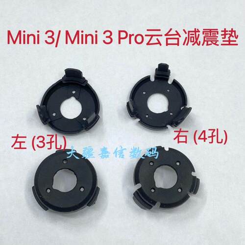 大疆御mini3 pro减震垫 御mini3云台配件 无人机减震球零件 嘉信