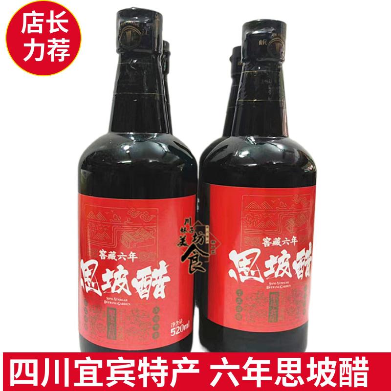 (6年陈醋)四川特产宜宾思坡醋酿造发酵食醋瓶装酸辣粉调料醋520ml