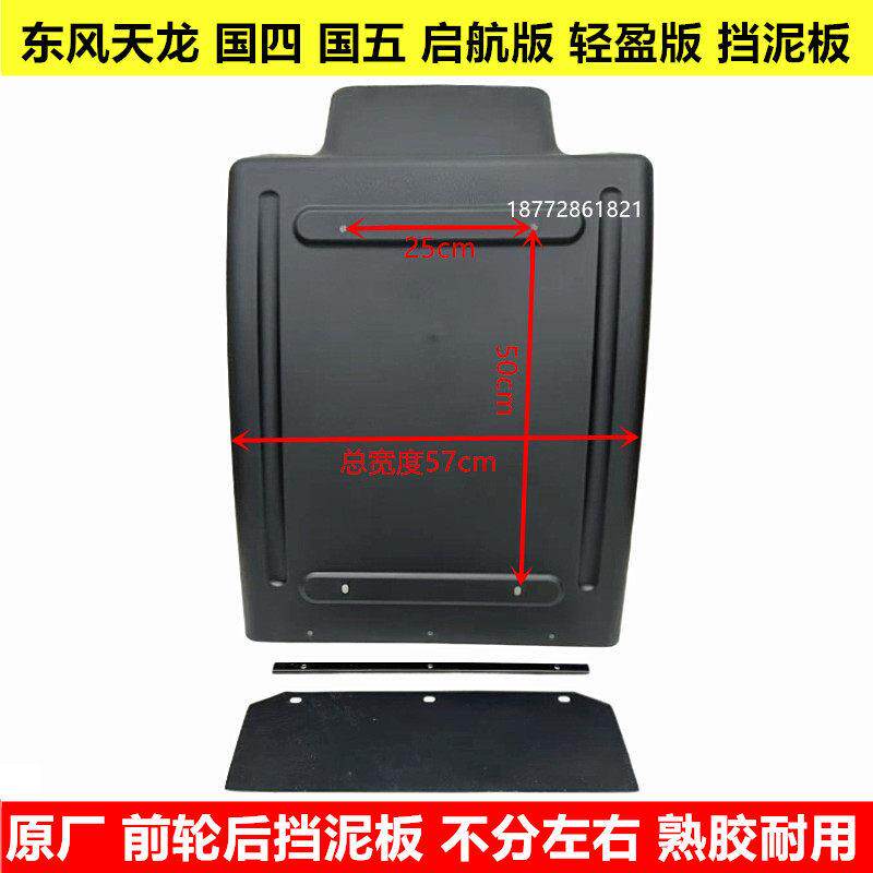原厂东风天龙启航版轻盈版驾驶室前轮挡泥板东风天龙挡泥板挡泥瓦