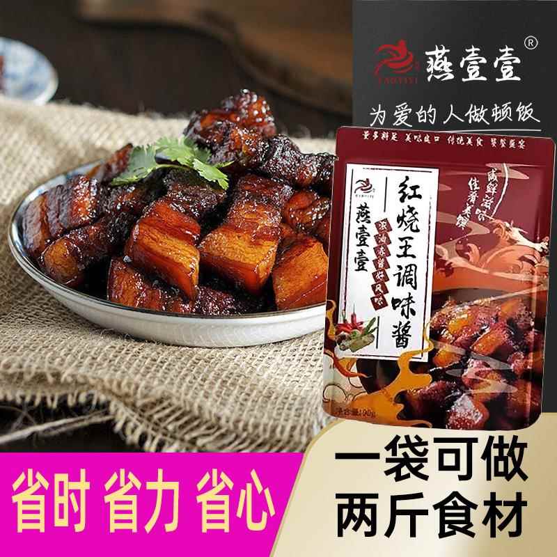 燕壹壹红烧王调味酱汁肉排骨调味料秘制酱汁家用配方酱料包调料包