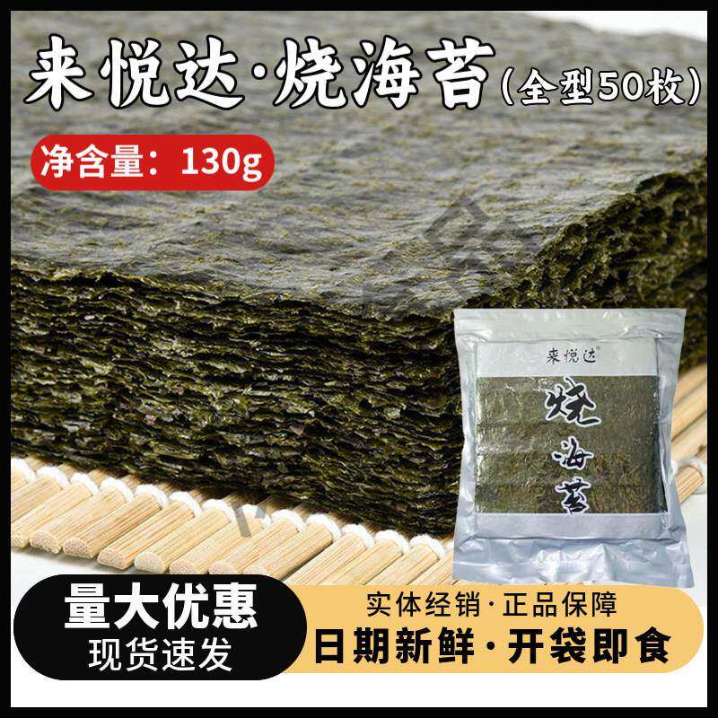 新疆包邮来悦达烤紫菜烧海苔50片面包寿司卷紫菜手撕拌饭包饭食材