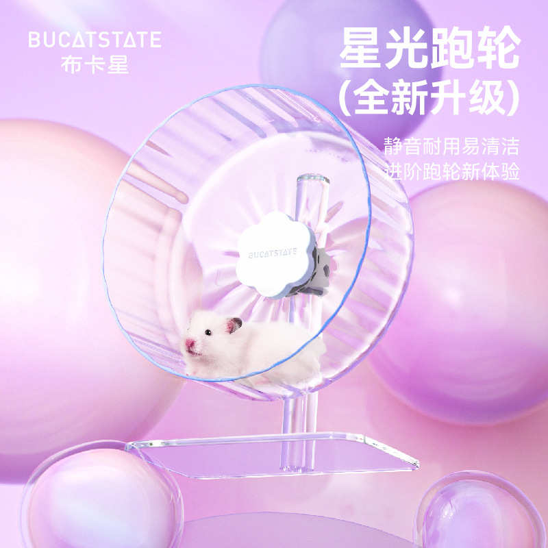 布卡星星光跑轮2.0超静音大号滚轮造景仓鼠玩具金丝熊笼子用品