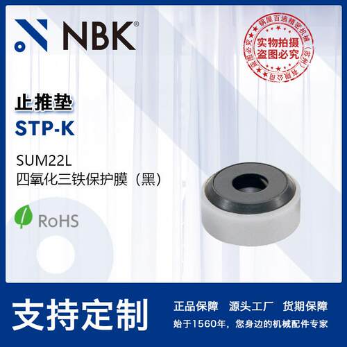 NBK STP-K 钢制止推垫聚缩醛盖螺丝紧固工件用机械零配件厂家直供