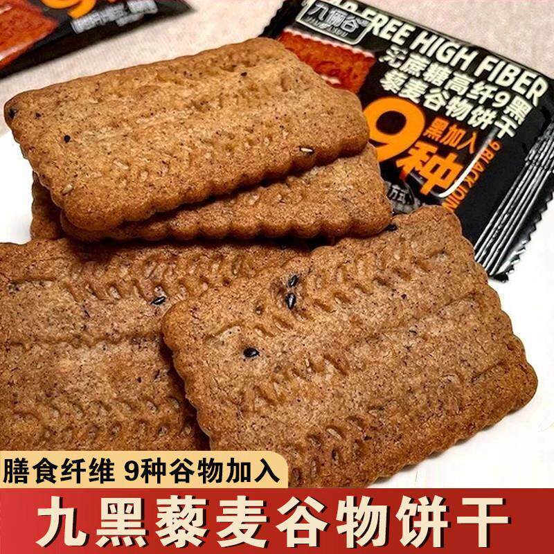 正宗九俪谷无蔗糖高纤9黑藜麦谷物饼干九黑九红黎麦粗粮饼干糕点