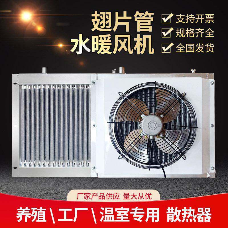 养殖水暖风机锅炉用取暖散热器循环热风机工业铝管暖气片自动机械