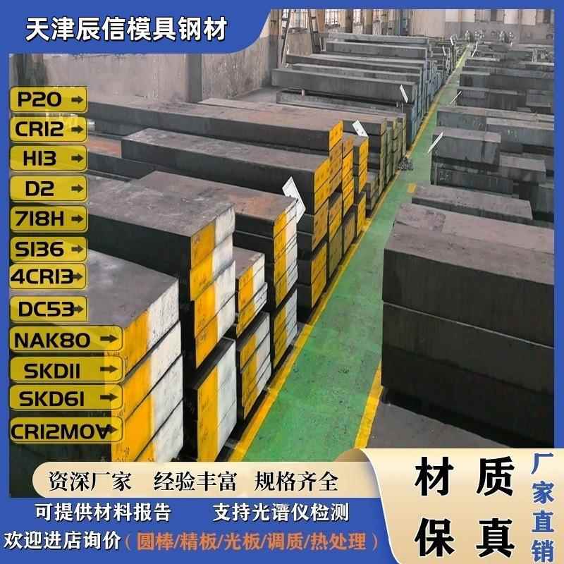 P20模具钢材CR12movS136DC53 4CR13 718H T10 H13 D2圆棒精光钢板
