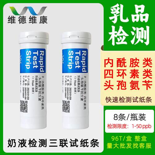 奶中残留快检抗生素内酰胺类四环素类头孢类氨苄试纸条三联等试纸