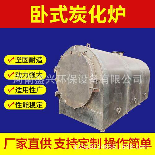 卧式木料树枝碳化机器无烟荔枝木苹果木炭化炉小型毛竹炭化炉设备