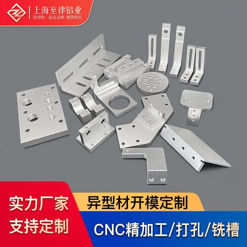 铝型材CNC加工打孔数控车床铣床铝合金开槽倒角各类异形开模个性