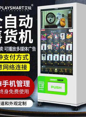 艾玩55寸触屏无人售卖机大屏广告化妆品自助售卖机
