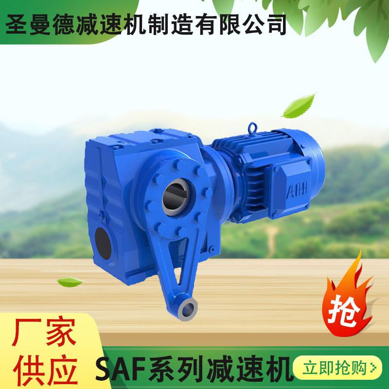 圣曼德厂家直销SAF系列减速机法兰高精度蜗轮蜗杆双机减速机