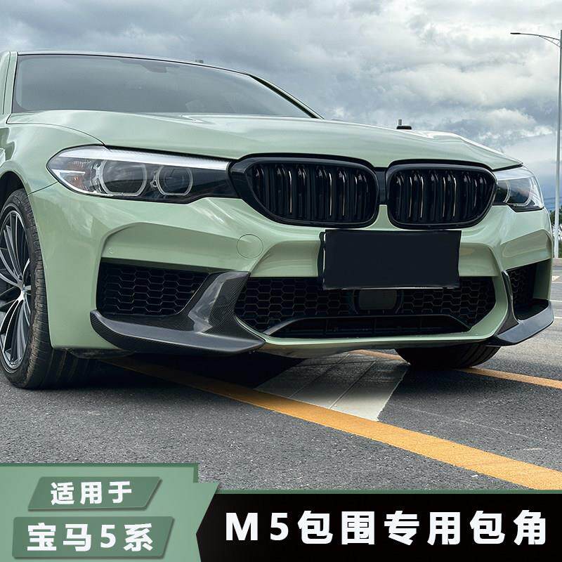 适用于BMW5系G30G38改装M5 F90包围前下唇525 530 540碳纤维包角
