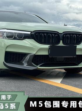 适用于BMW5系G30G38改装M5 F90包围前下唇525 530 540碳纤维包角