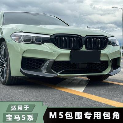 适用于BMW5系G30G38改装M5 F90包围前下唇525 530 540碳纤维包角