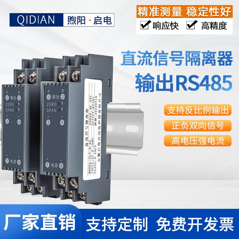 启电直流电压变送器变换器信号隔离器电流模块RS485电压变送器
