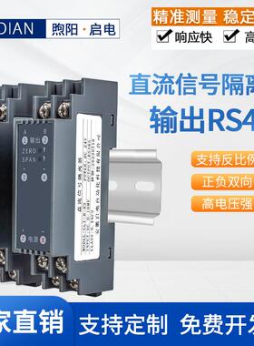 启电直流电压变送器变换器信号隔离器电流模块RS485电压变送器