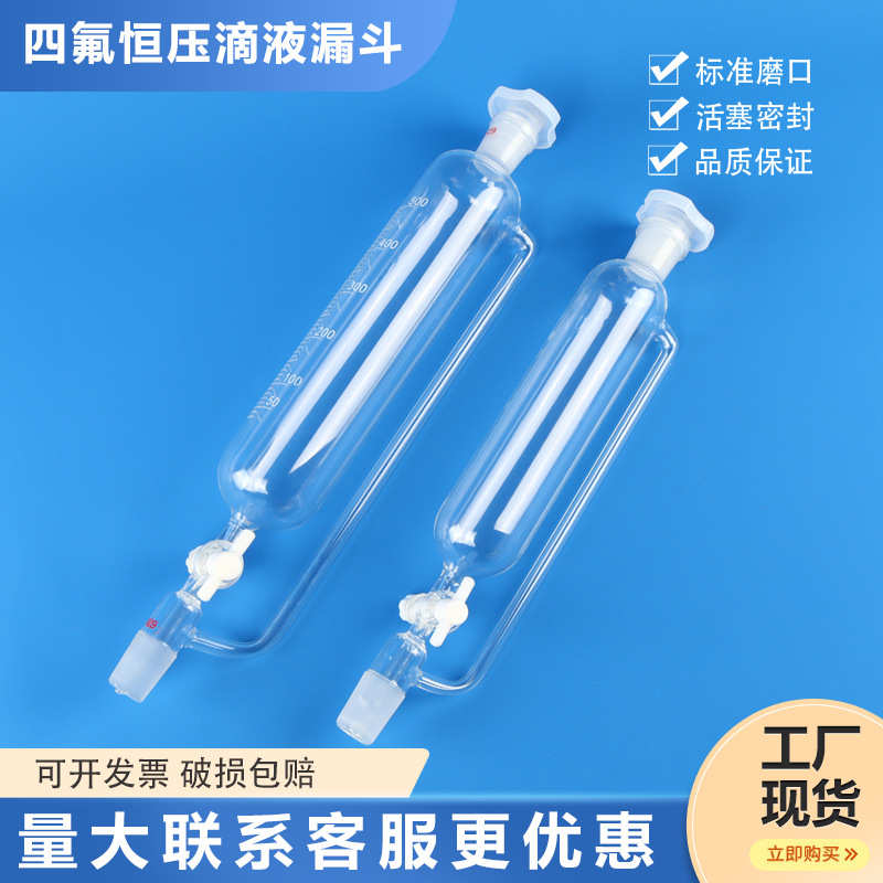恒压漏斗筒漏斗式釜活塞四氟液滴形反应恒压实验室液漏斗分配件具
