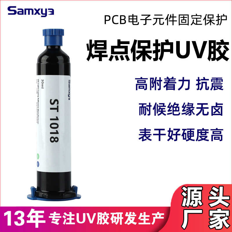 电子元件uv胶水PCB焊点保护UV胶水表干快端子补强固定无影胶厂家