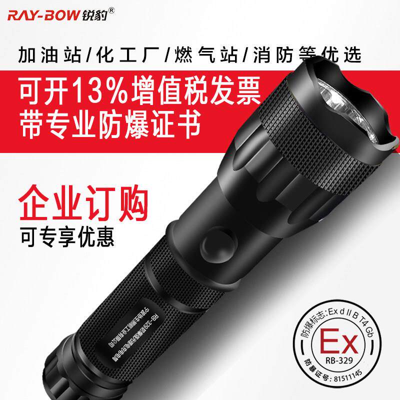 锐豹RB-329防爆强光手电筒LED加油站仓库车间化工厂防爆防腐隔爆