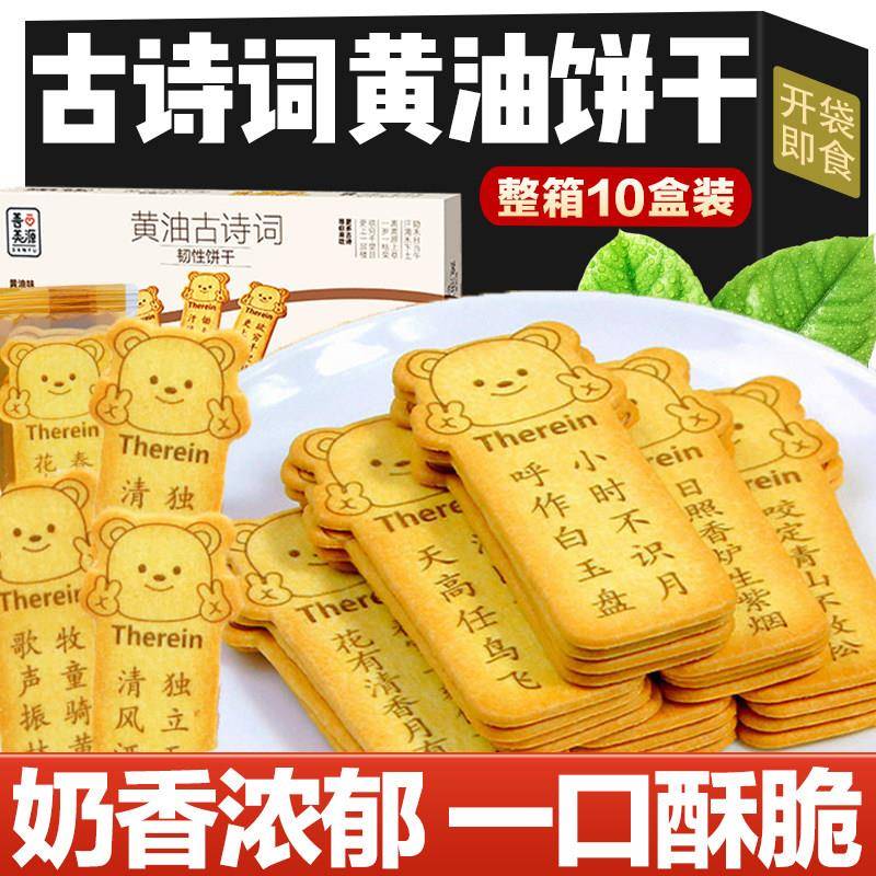 小熊古诗词黄油饼干独立包装薄脆唐诗三百首儿童创意整箱解馋零食