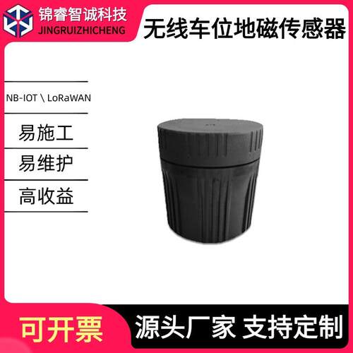 智能无线地磁车位传感器NB双模检测器4G停车场车位探测器探测仪