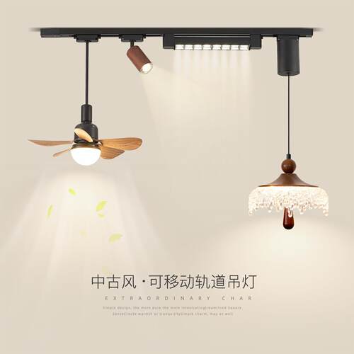 中古风饭厅吊扇灯吊扇灯覆古个性水滴可调节升降吧台餐桌轨道吊灯